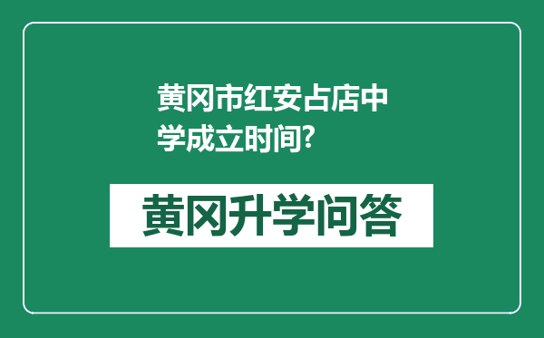 黄冈市红安占店中学成立时间?