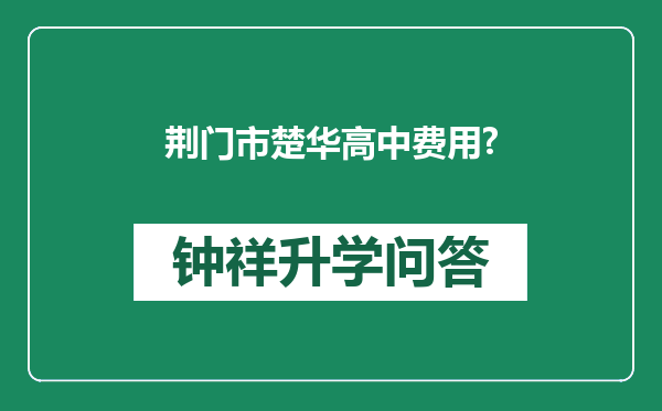 荆门市楚华高中费用?