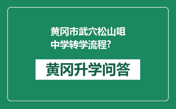 黄冈市武穴松山咀中学转学流程?