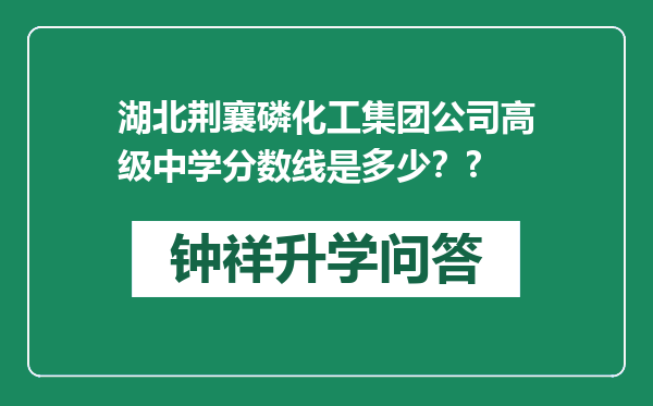湖北荆襄磷化工集团公司高级中学分数线是多少？?