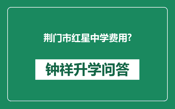 荆门市红星中学费用?