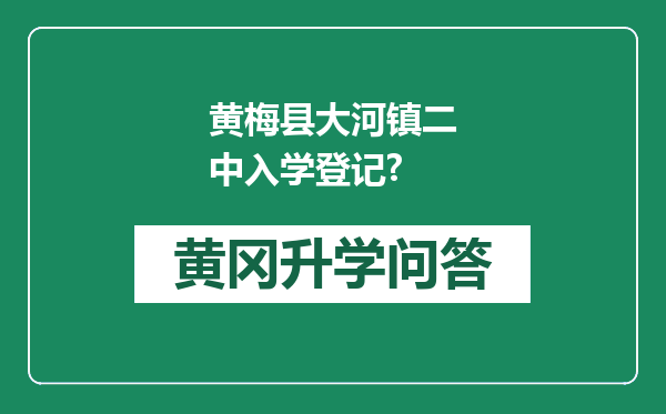 黄梅县大河镇二中入学登记?