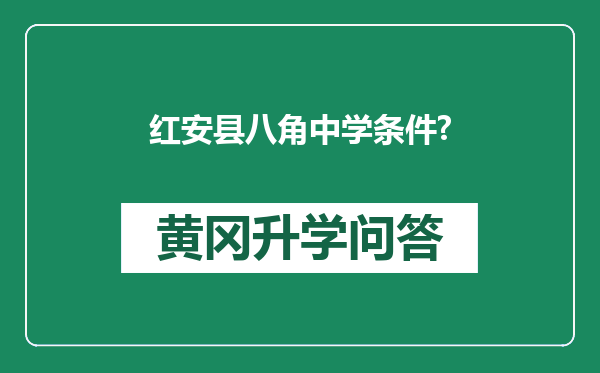 红安县八角中学条件?