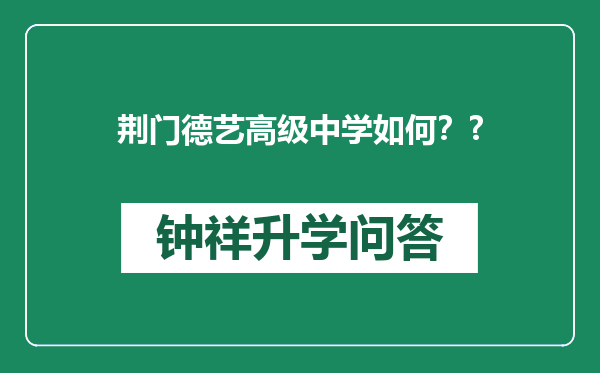荆门德艺高级中学如何？?