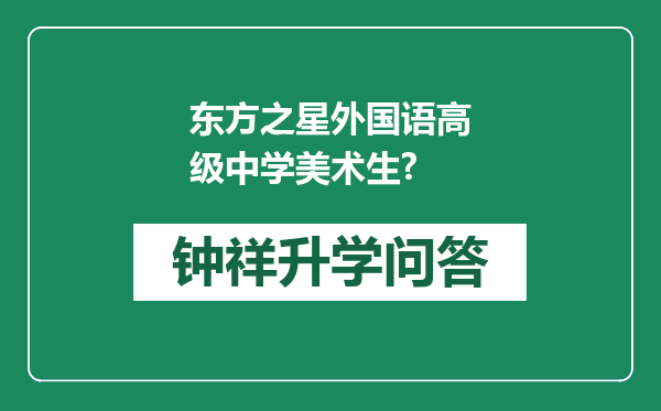 东方之星外国语高级中学美术生?