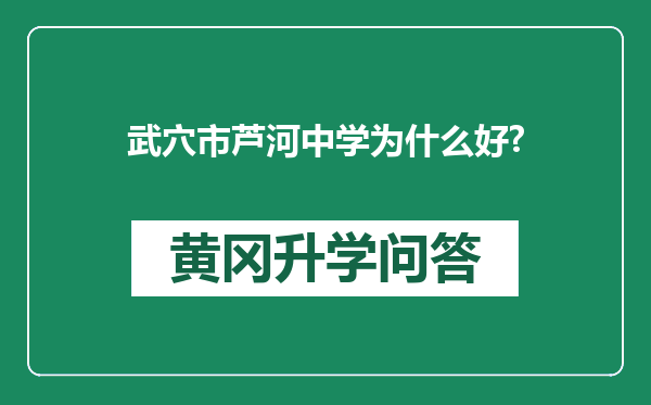 武穴市芦河中学为什么好?