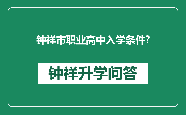 钟祥市职业高中入学条件?
