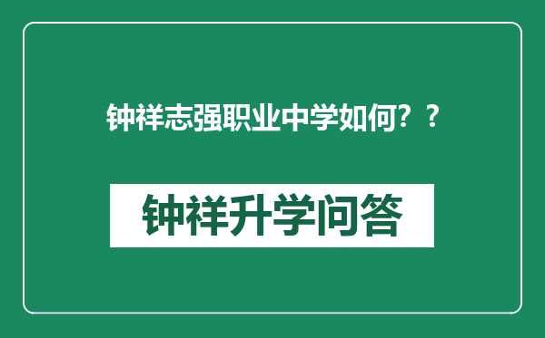 钟祥志强职业中学如何？?