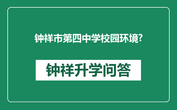 钟祥市第四中学校园环境?