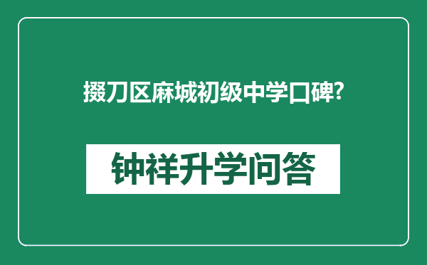 掇刀区麻城初级中学口碑?