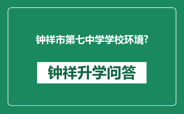 钟祥市第七中学学校环境?