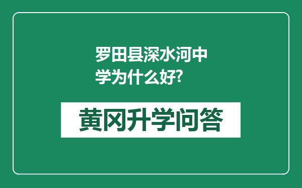罗田县深水河中学为什么好?