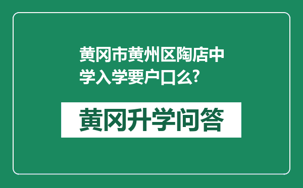 黄冈市黄州区陶店中学入学要户口么?