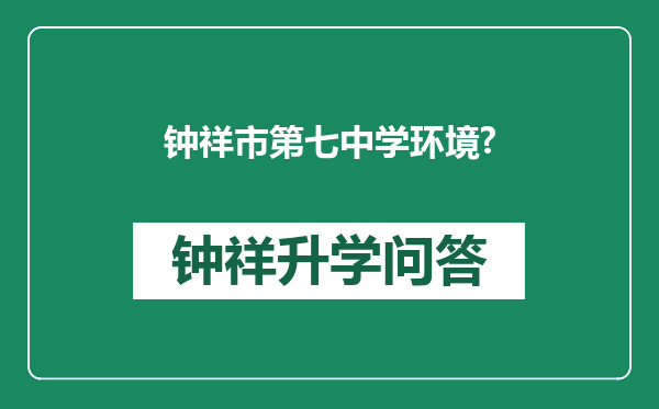 钟祥市第七中学环境?