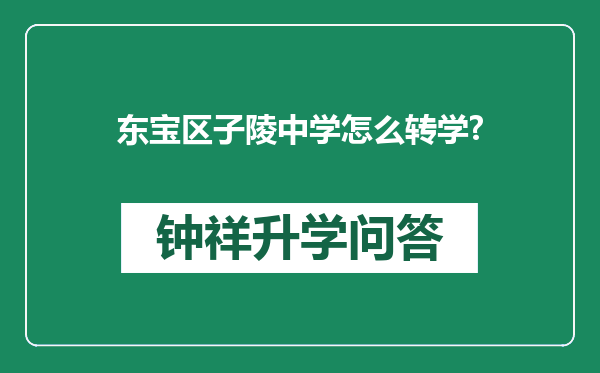 东宝区子陵中学怎么转学?
