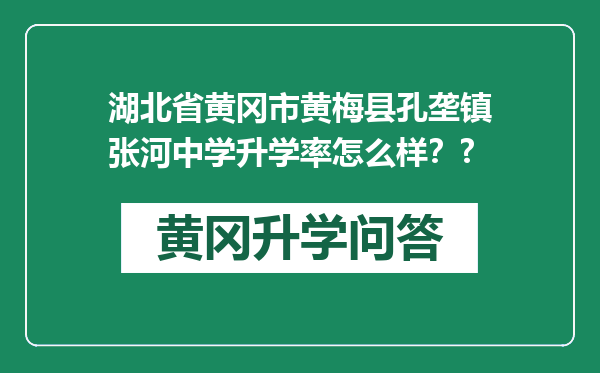 湖北省黄冈市黄梅县孔垄镇张河中学升学率怎么样？?