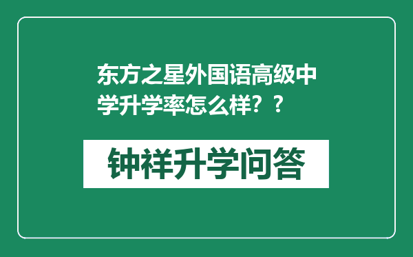 东方之星外国语高级中学升学率怎么样？?
