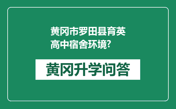黄冈市罗田县育英高中宿舍环境?