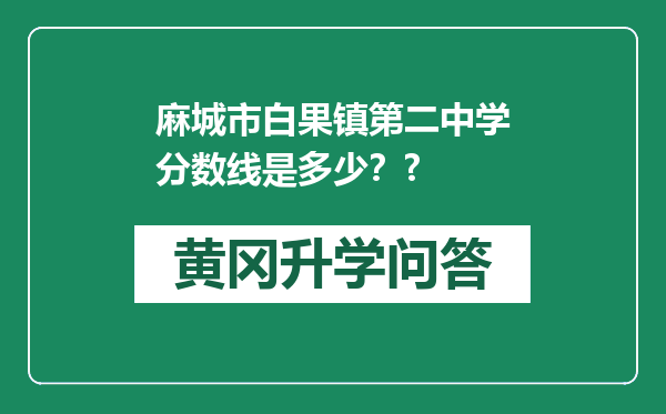 麻城市白果镇第二中学分数线是多少？?