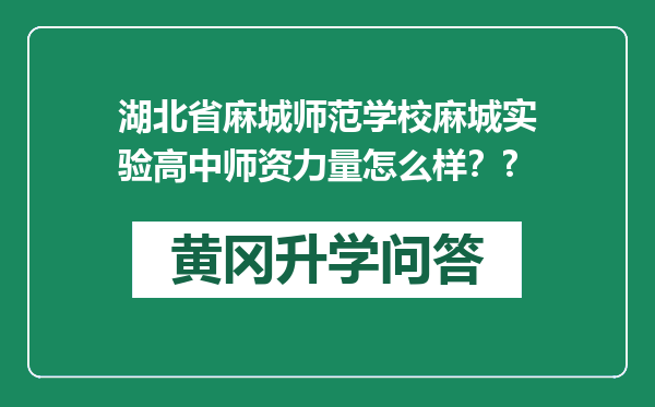 湖北省麻城师范学校麻城实验高中师资力量怎么样？?