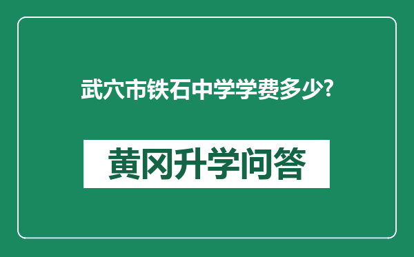 武穴市铁石中学学费多少?