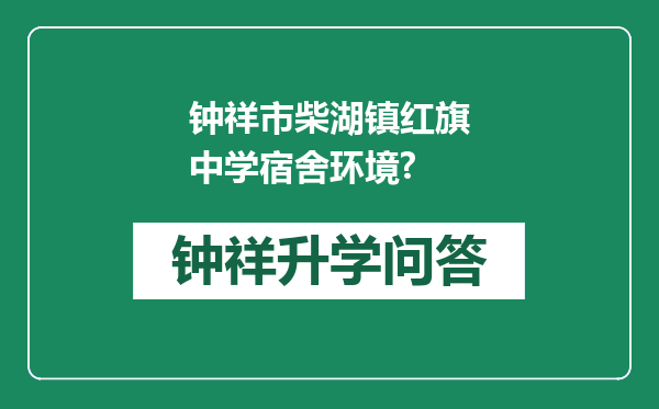 钟祥市柴湖镇红旗中学宿舍环境?