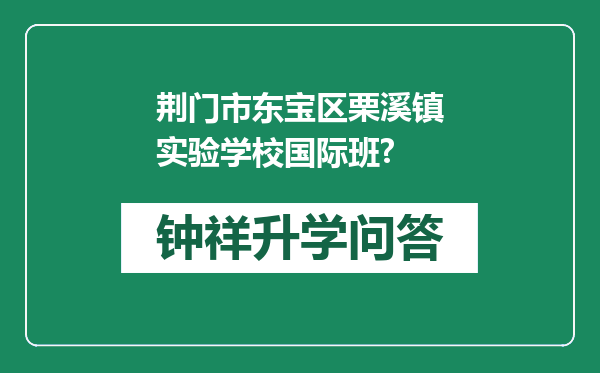 荆门市东宝区栗溪镇实验学校国际班?