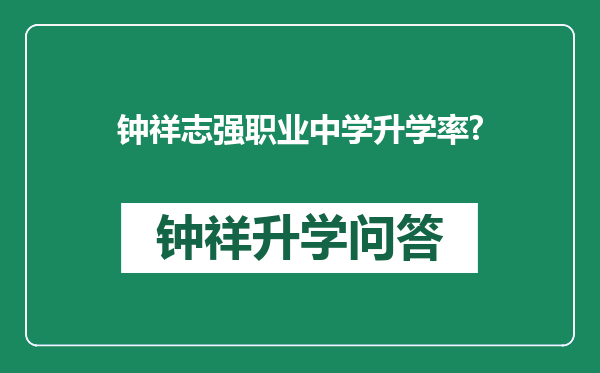 钟祥志强职业中学升学率?