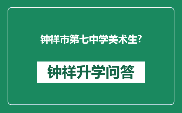 钟祥市第七中学美术生?