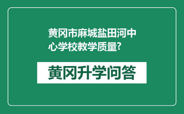 黄冈市麻城盐田河中心学校教学质量?