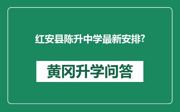 红安县陈升中学最新安排?