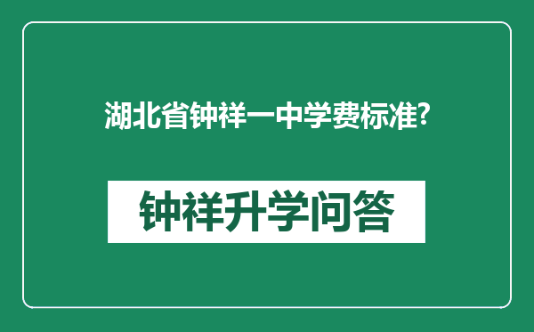 湖北省钟祥一中学费标准?