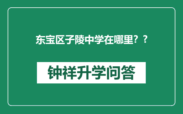 东宝区子陵中学在哪里？?