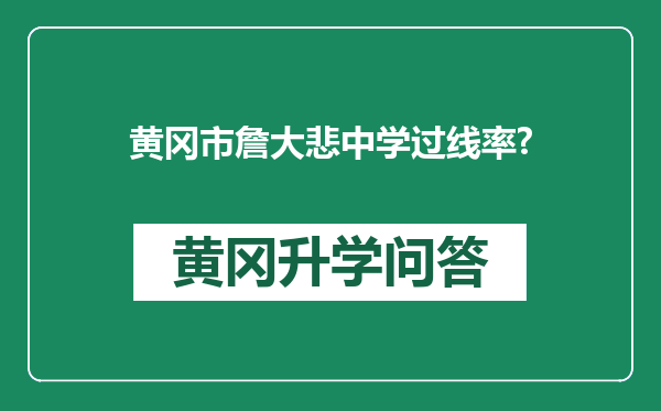 黄冈市詹大悲中学过线率?