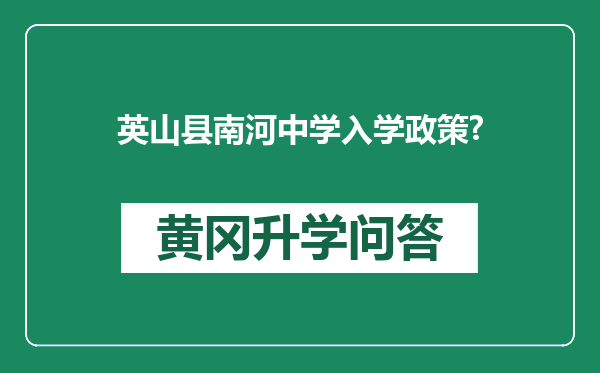英山县南河中学入学政策?