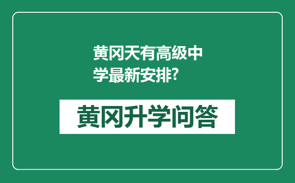 黄冈天有高级中学最新安排?