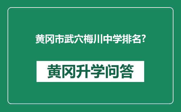 黄冈市武穴梅川中学排名?