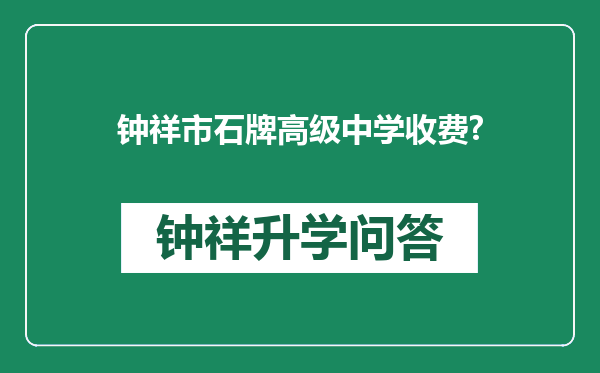 钟祥市石牌高级中学收费?