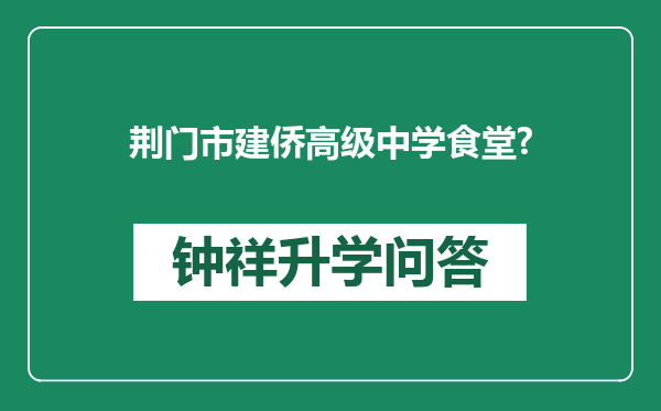 荆门市建侨高级中学食堂?