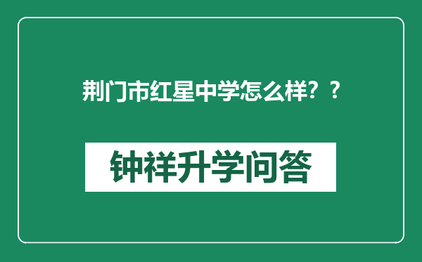 荆门市红星中学怎么样？?