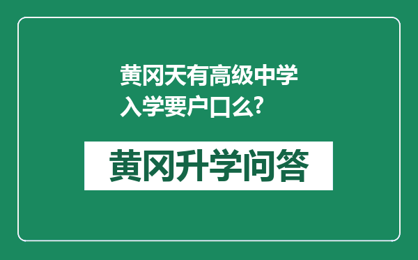 黄冈天有高级中学入学要户口么?