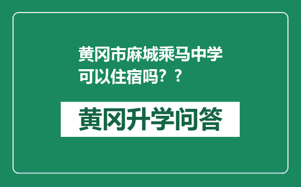 黄冈市麻城乘马中学可以住宿吗？?