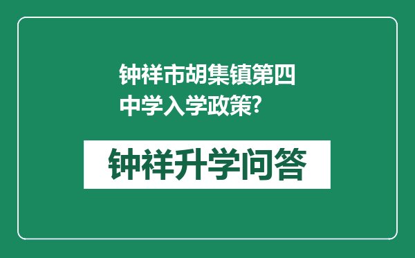 钟祥市胡集镇第四中学入学政策?
