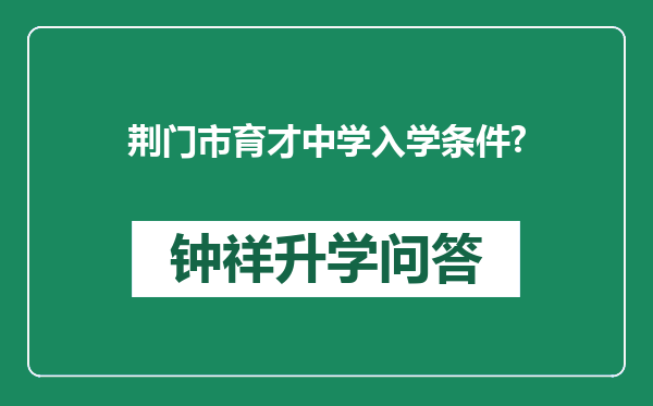 荆门市育才中学入学条件?