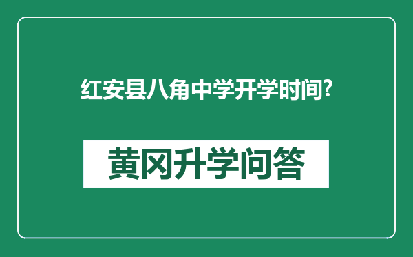 红安县八角中学开学时间?