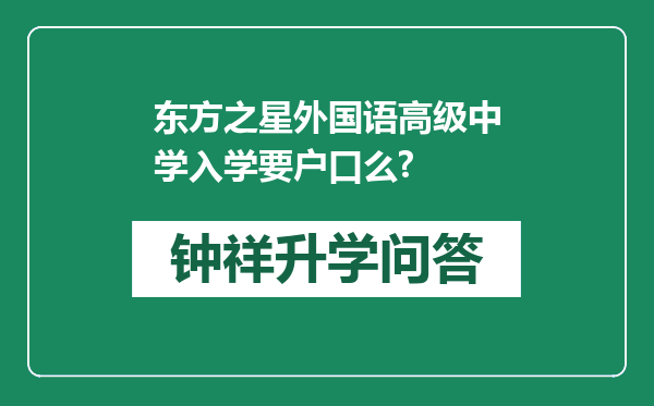 东方之星外国语高级中学入学要户口么?