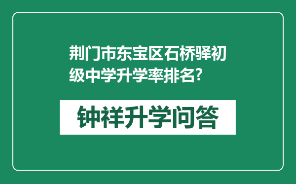 荆门市东宝区石桥驿初级中学升学率排名?
