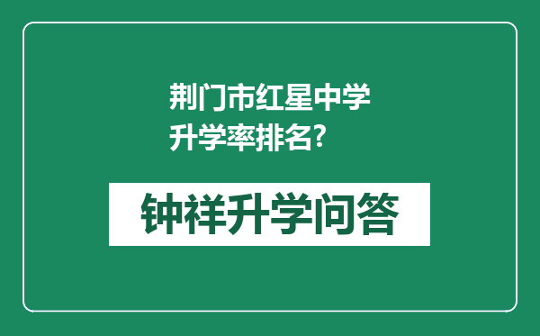 荆门市红星中学升学率排名?