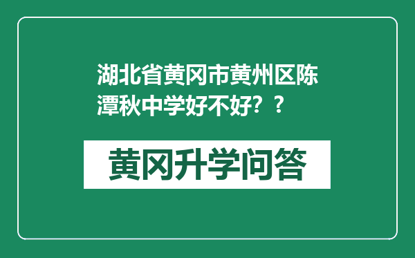 湖北省黄冈市黄州区陈潭秋中学好不好？?