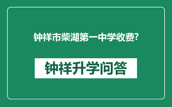 钟祥市柴湖第一中学收费?